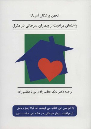 راهنمای مراقبت از بیماران سرطانی در منزل