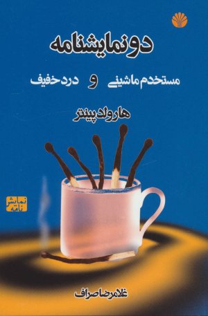 مستخدم ماشینی و درد خفیف