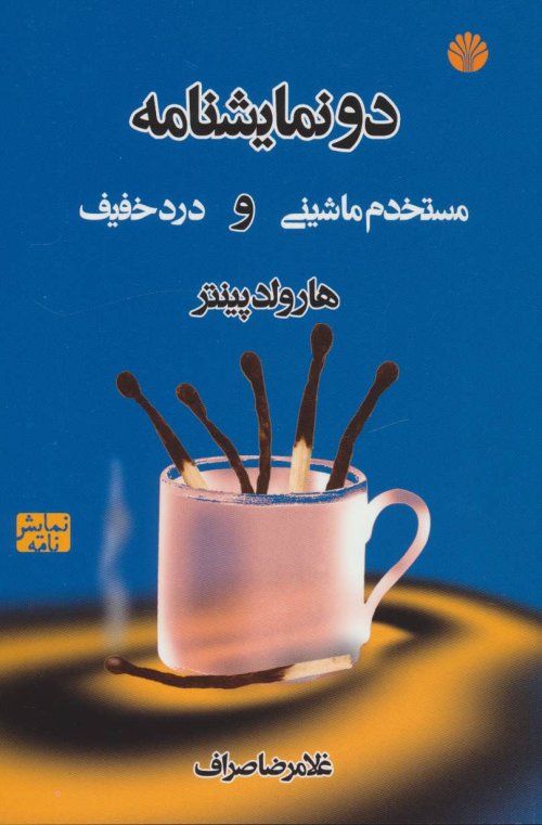 مستخدم ماشینی و درد خفیف
