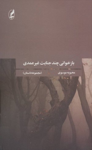 بازخوانی چند جنایت غیرعمدی
