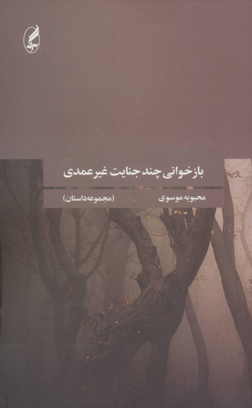 بازخوانی چند جنایت غیرعمدی