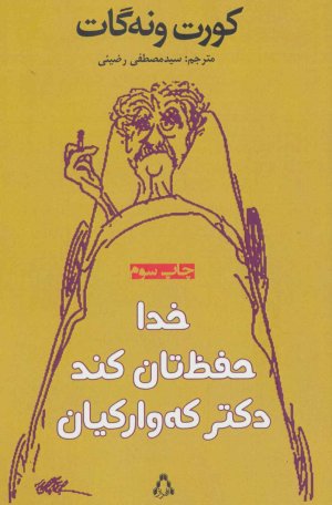 خدا حفظ تان کند دکتر که وارکیان