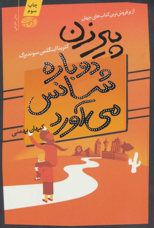 پیرزن دوباره شانس می آورد
