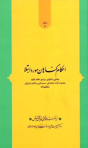 احکام گناهان مورد ابتلا