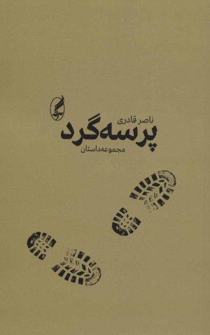 پرسه گرد