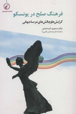 فرهنگ صلح در یونسکو
