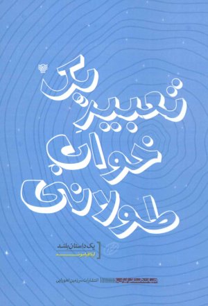 تعبیر یک خواب طولانی