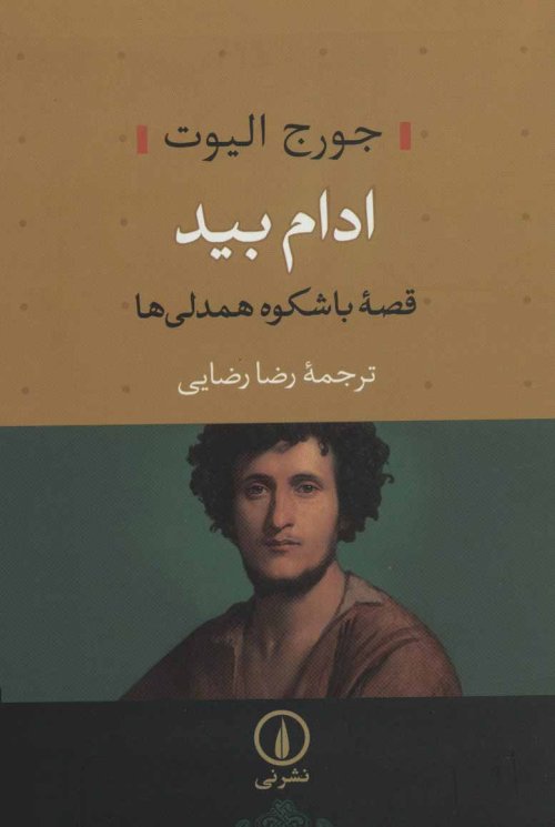ادام بید: قصه باشکوه همدلی ها