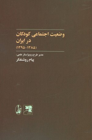 وضعیت اجتماعی کودکان در ایران