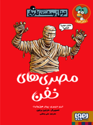 تونل وحشت تاریخ: مصری های خفن