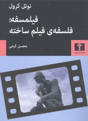فیلمسفه: فلسفه فیلم ساخته