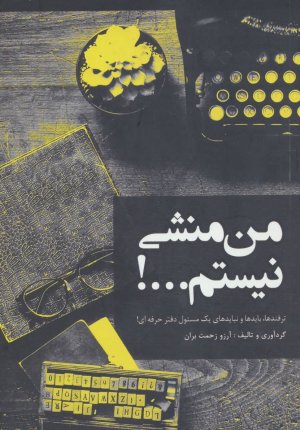 من منشی نیستم...!