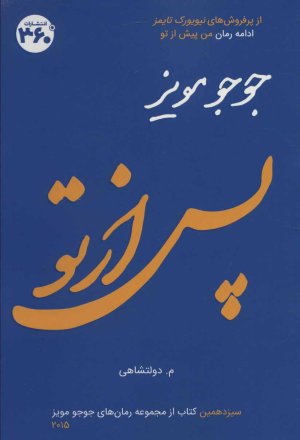 پس از تو