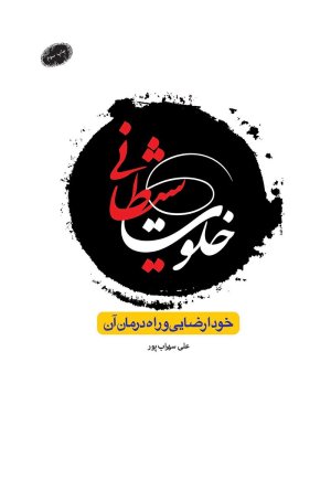 خلوت شیطانی