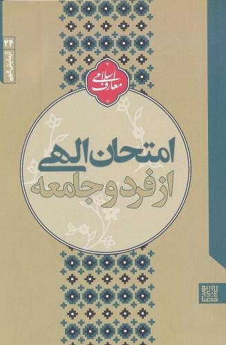 آزمایش الهی جلد 4: امتحان الهی از فرد و جامعه