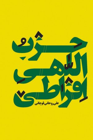 حزب اللهی افراطی