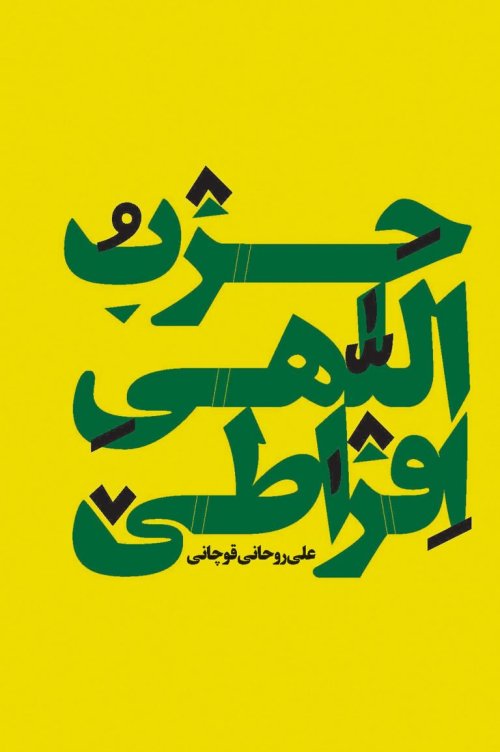 حزب اللهی افراطی