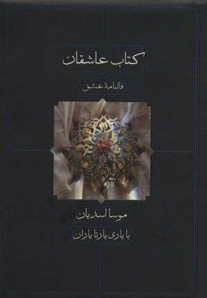 کتاب عاشقان: فالنامه عشق