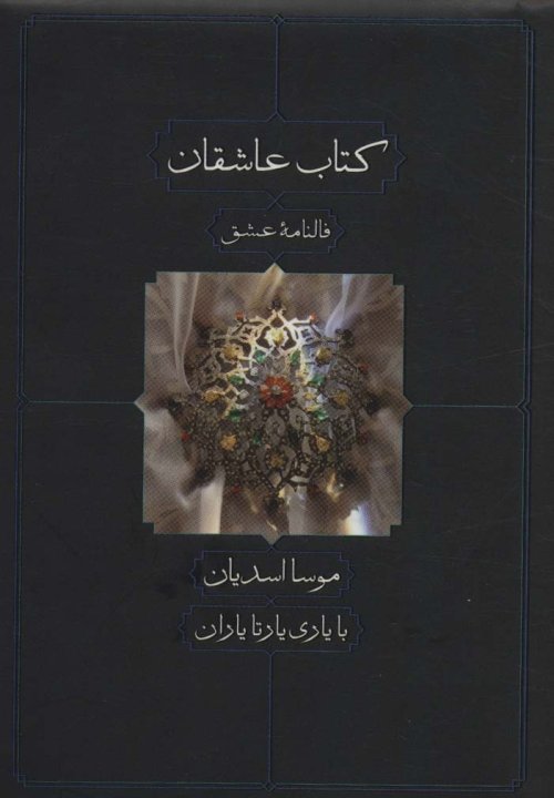 کتاب عاشقان: فالنامه عشق