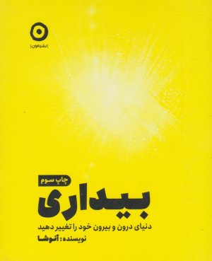 بیداری: دنیای درون و بیرون خود را تغییر دهید