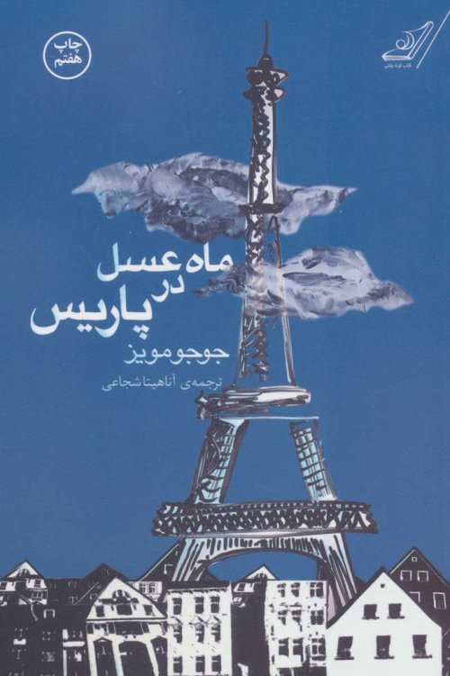 ماه عسل در پاریس