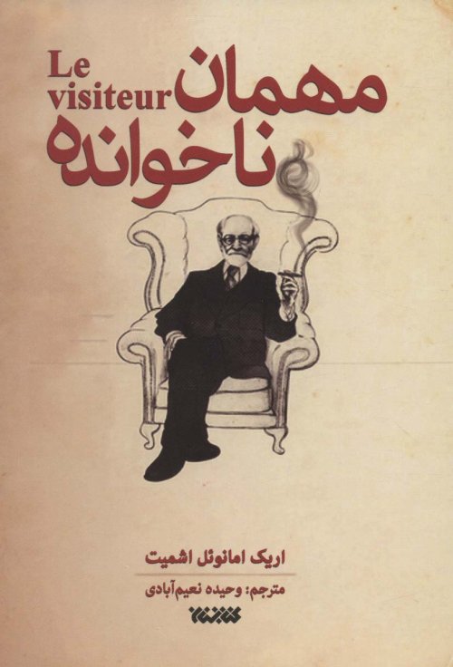 مهمان ناخوانده: نشر کتابستان