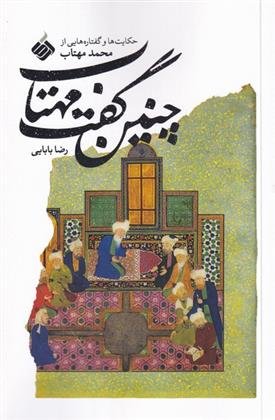 چنین گفت مهتاب: حکایت ها گفتارهایی از محمد مهتاب