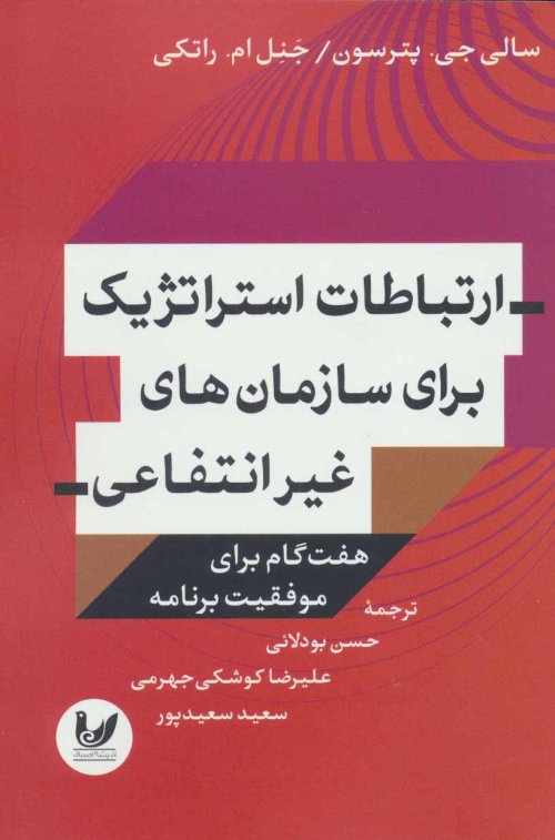 ارتباطات استراتژیک برای سازمان های غیر انتفاعی