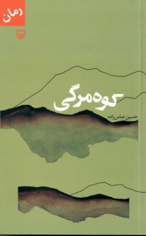 کوه مرگی