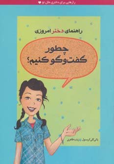 چطور گفت و گو کنیم؟