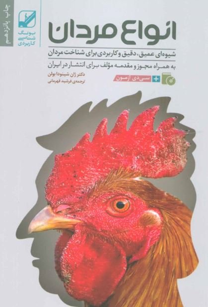 انواع مردان: شیوه ای عمیق دقیق و کاربردی برای شناخت مردان