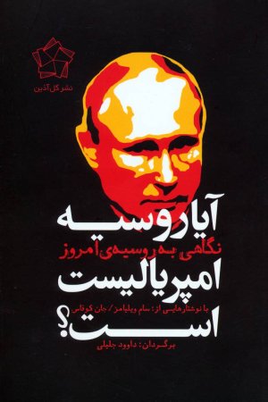 آیا روسیه امپریالیست است: نگاهی به روسیه امروز
