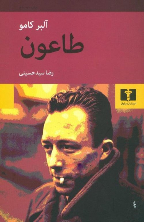 طاعون: ترجمه رضا سید حسینی