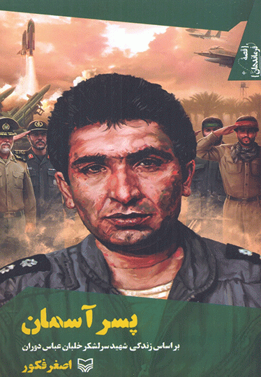 قصه فرماندهان جلد 38: پسر آسمان - بر اساس زندگی شهید سرلشکر خلبان عباس دوران