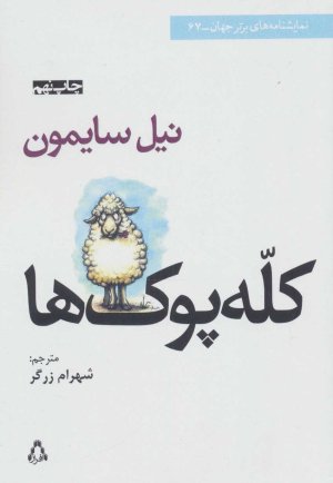 کله پوک ها