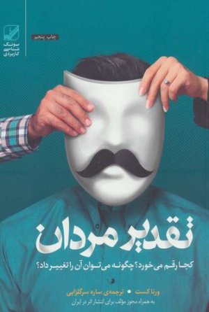 تقدیر مردان کجا رقم می خورد؟ چگونه می توان آن را تغییر داد؟