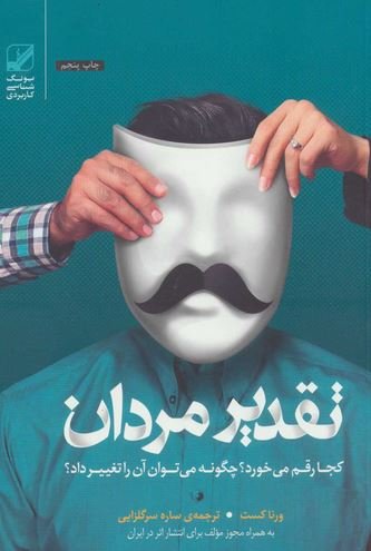 تقدیر مردان کجا رقم می خورد؟ چگونه می توان آن را تغییر داد؟