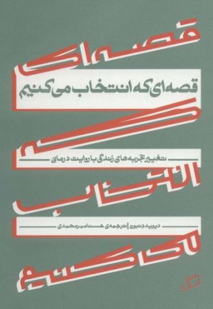 قصه ای که انتخاب می کنیم: تغییر تجربه های زندگی با روایت درمانی