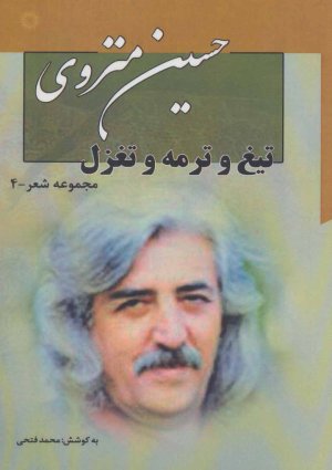 تیغ و ترمه و تغزل