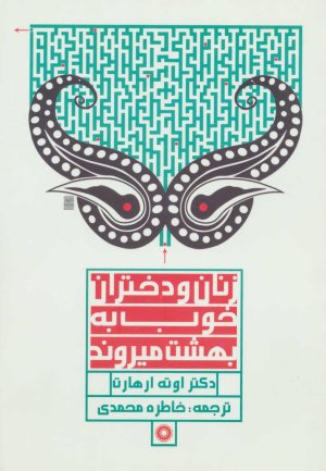 زنان و دختران خوب به بهشت می روند