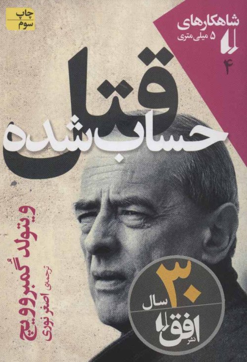 شاهکار های 5 میلی متری جلد 4: قتل حساب شده
