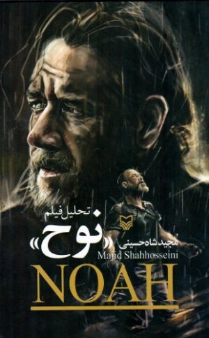 تحلیل فیلم نوح