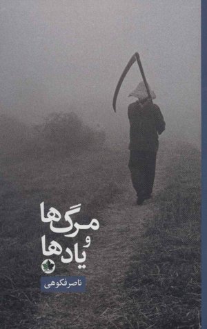 مرگ ها و یاد ها