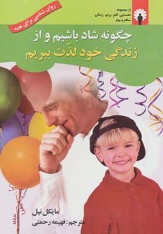 چگونه شاد باشیم و از زندگی خود لذت ببریم