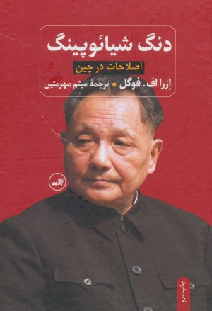 دنگ شیائوپینگ: اصلاحات در چین