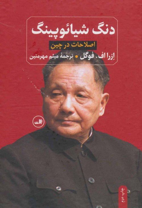 دنگ شیائوپینگ: اصلاحات در چین