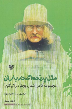 مثل پرنده ای در باران: مجموعه کامل اشعار ریچارد براتیگان