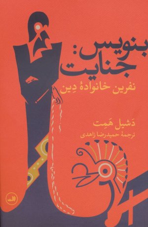 بنویس: جنایت (نفرین خانواده دین)