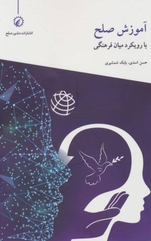 آموزش صلح با رویکرد میان فرهنگی