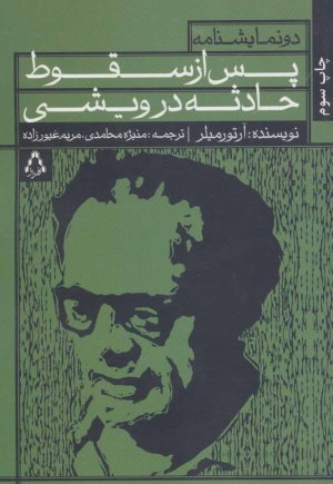 پس از سقوط و حادثه در ویشی